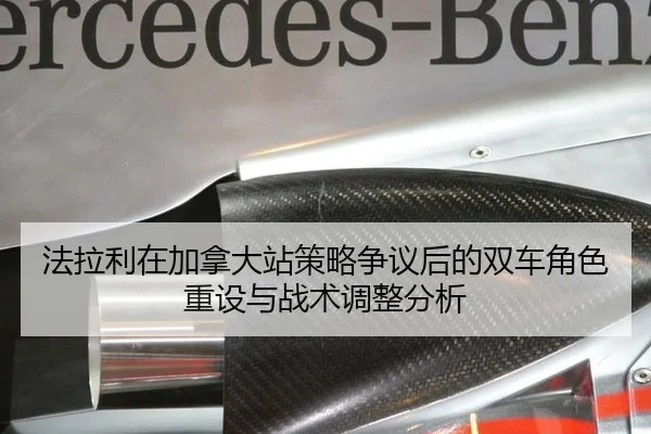 法拉利在加拿大站策略争议后的双车角色重设与战术调整分析