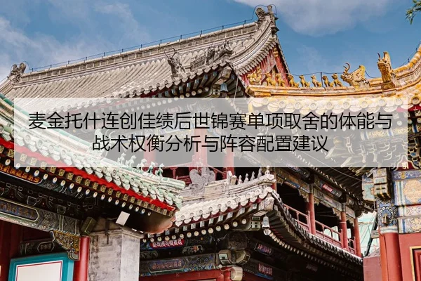 mai-jin-tuo-shen-lian-chuang-jia-ji-hou-shi-jin-sai-dan-xiang-qu-she-de-ti-neng-yu-zhan-shu-quan-heng-fen-xi-yu-zhen-2-924.jpg