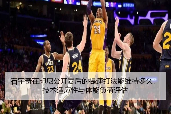 石宇奇在印尼公开赛后的提速打法能维持多久：技术适应性与体能负荷评估