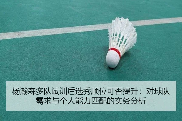 yang-han-sen-duo-dui-shi-xun-hou-xuan-xiu-shun-wei-ke-fou-ti-sheng-dui-qiu-dui-xu-qiu-yu-ge-ren-neng-li-pi-pei-de-shi-2-984.jpg
